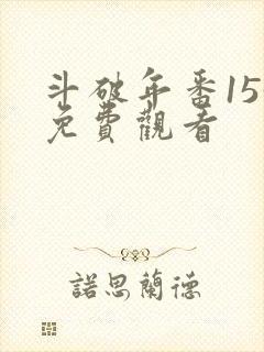 斗破年番153免费观看