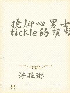 挠脚心男士来自tickle的视频丨vk