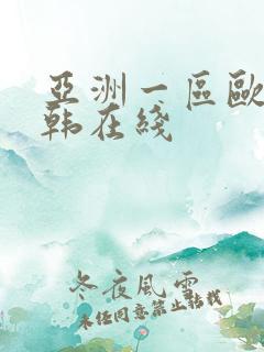 亚洲一区欧美日韩在线