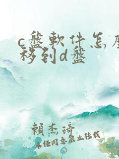 c盘软件怎么转移到d盘