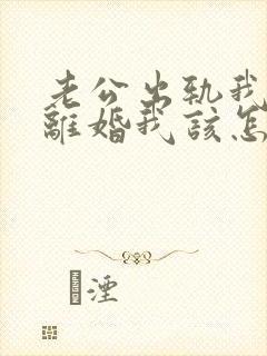 老公出轨我不想离婚我该怎么做?