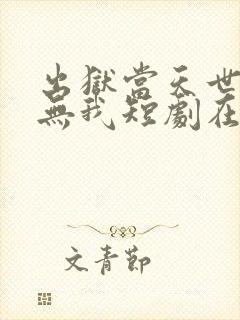 出狱当天世间再无我短剧在线观看全集