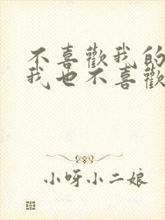 不喜欢我的人,我也不喜欢你