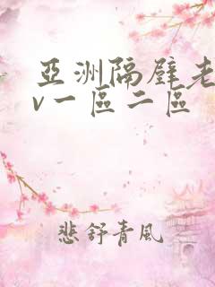亚洲隔壁老王av一区二区