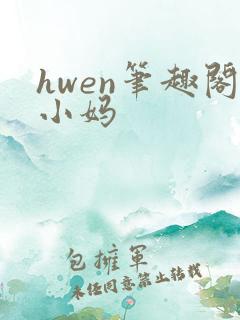 hwen笔趣阁小妈