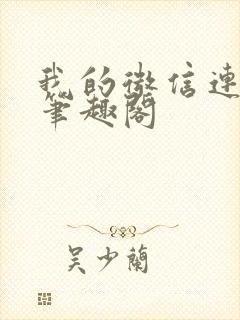 我的微信连三界笔趣阁