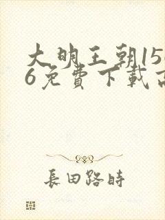 大明王朝1566免费下载高清