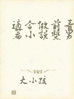 适合做前看的短篇小说双男主