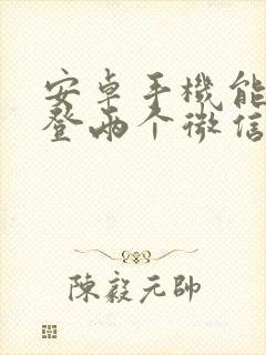 安卓手机能不能登两个微信