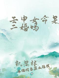 壬申女命是要嫁二婚吗