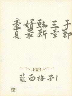 豪婿韩三千苏迎夏最新章节免费