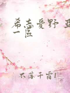 希志爱野 亚洲一区