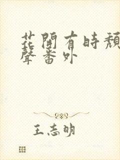 花开有时颓靡无声番外