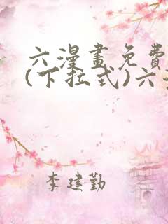 六漫画免费阅读(下拉式)六漫画在线