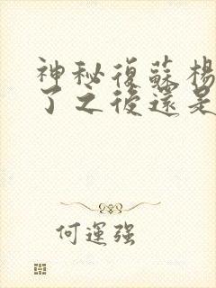 神秘复苏杨间死了之后还是杨间吗