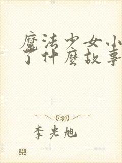 魔法少女小圆讲了什么故事