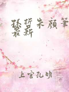 孙哲朱颜笔趣阁最新