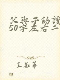 父与子的读后感50字左右二年级