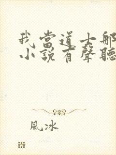 我当道士那些年小说有声听书免费