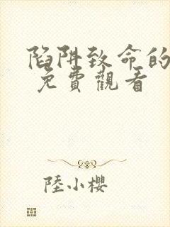 陷阱致命的诱惑 免费观看