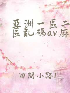 亚洲一区二区三区乱码av麻逗
