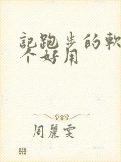 记跑步的软件哪个好用