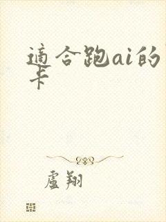 适合跑ai的显卡