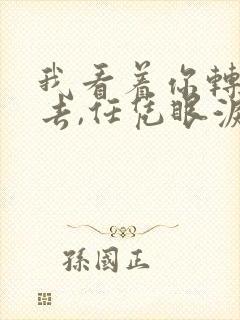 我看着你转身离去,任凭眼泪在雨中纷飞