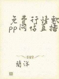 免费行情软件app网站直播