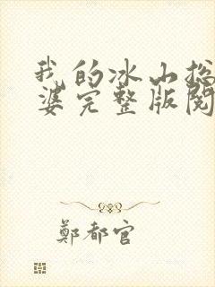 我的冰山总裁老婆完整版阅读