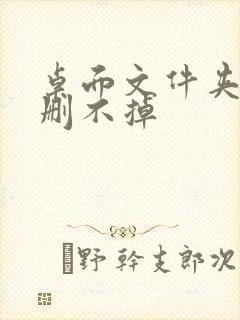 桌面文件夹一直删不掉