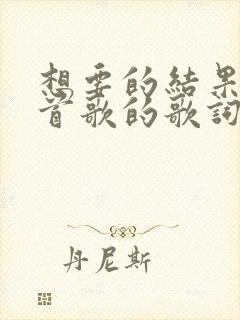 想要的结果是哪首歌的歌词