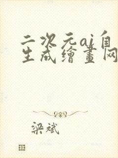 二次元ai自动生成绘画网站