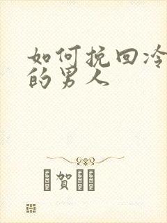 如何挽回冷暴力的男人
