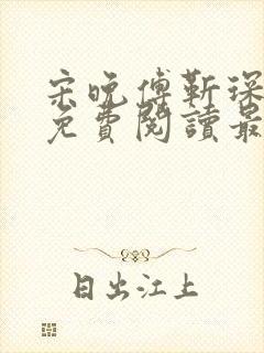 宋晚傅靳琛全文免费阅读最新章节