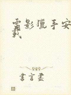 电影猎手安卓下载