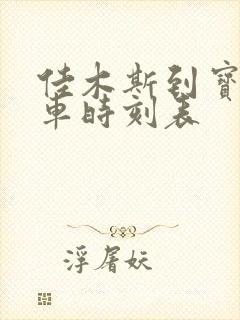 佳木斯到宝清客车时刻表