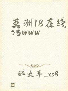亚洲18在线看污www