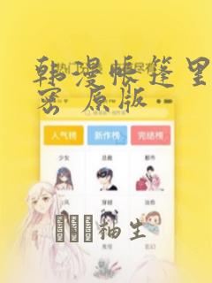 韩漫帐篷里的秘密 原版