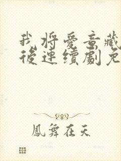 我将爱意藏于身后连续剧免费观看