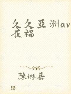 久久亚洲av午夜福