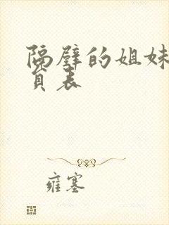 隔壁的姐妹们演员表