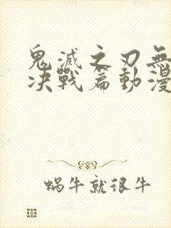 鬼灭之刃无限城决战篇动漫