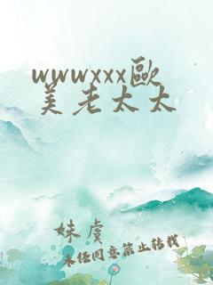 wwwxxx欧美老太太