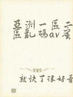 亚洲一区二区三区乱码av蜜桃女