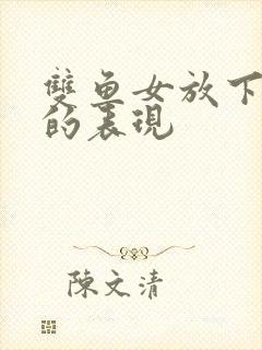 双鱼女放下前任的表现