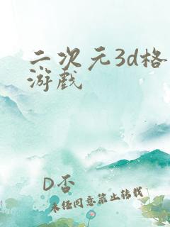 二次元3d格斗游戏