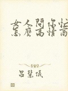 女人问你忙不忙怎么高情商回复