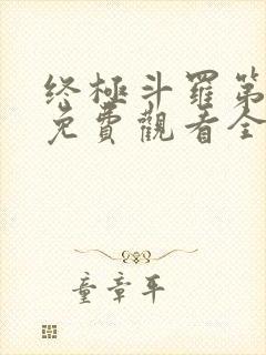 终极斗罗第二季免费观看全集