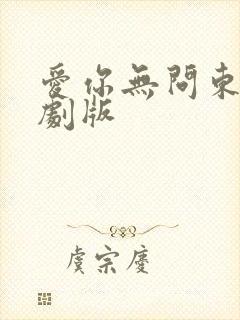 爱你无问东西短剧版